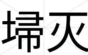 埽灭