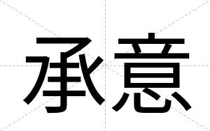 承意