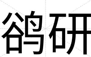 鹆研