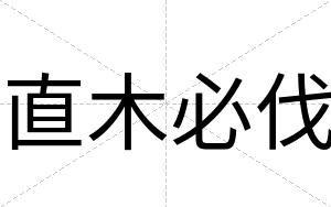 直木必伐