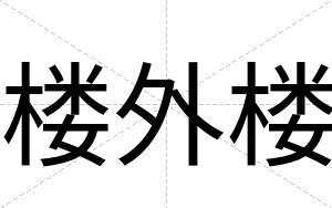 楼外楼