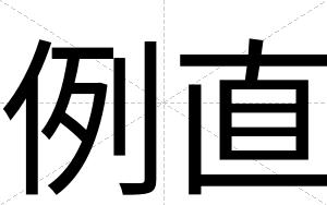 例直