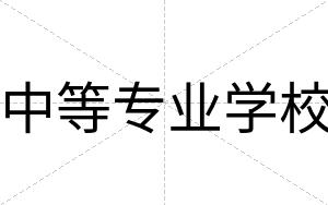 中等专业学校