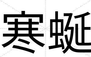寒蜒