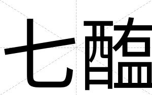 七醢