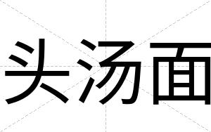 头汤面