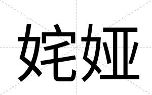 姹娅