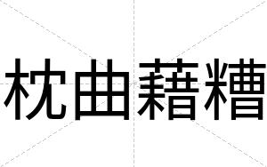 枕曲藉糟