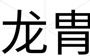 龙胄