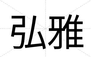 弘雅