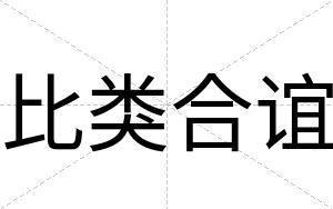 比类合谊
