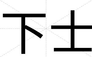 下士
