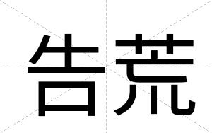 告荒