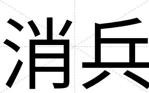 消兵