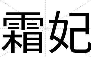 霜妃