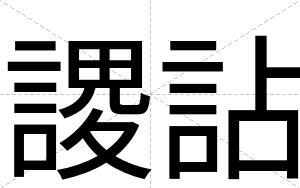 謖詀