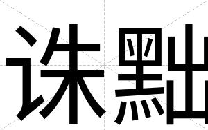 诛黜