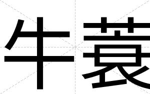 牛蓑