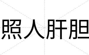 照人肝胆