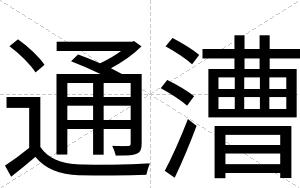 通漕
