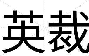 英裁