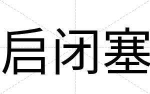 启闭塞