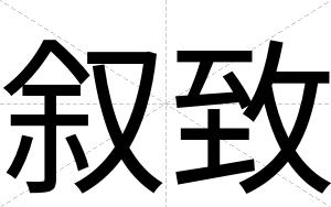 叙致