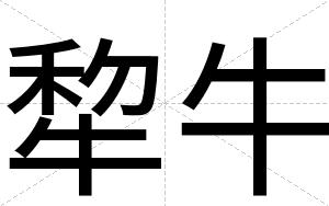 犂牛