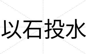以石投水