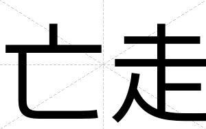 亡走
