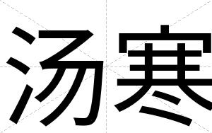 汤寒