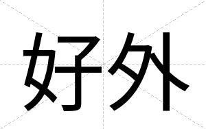 好外