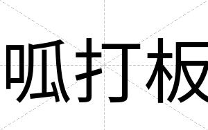 呱打板