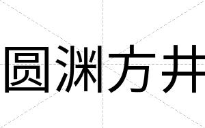 圆渊方井