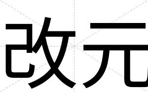 改元