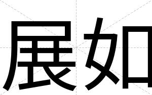 展如