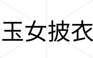 玉女披衣