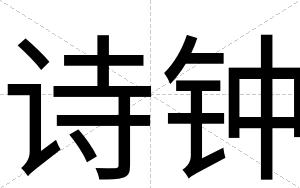 诗钟