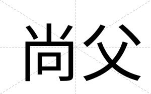 尚父