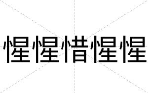 惺惺惜惺惺