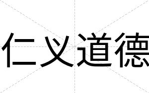 仁义道德