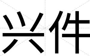 兴件