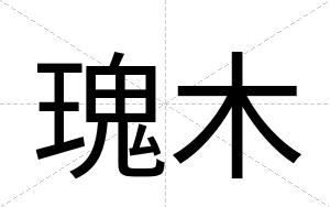 瑰木
