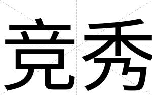 竞秀