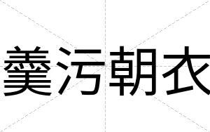 羹污朝衣