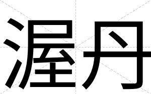 渥丹