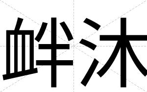 衅沐
