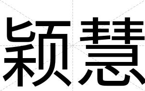 颖慧