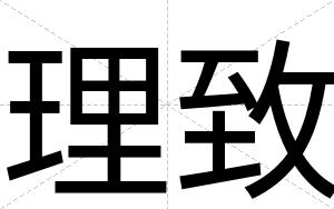理致