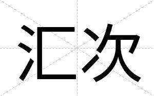 汇次